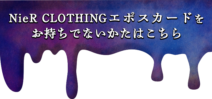 NieR CLOTHINGG|XJ[hłȂ͂