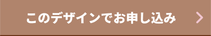 このデザインでお申し込み