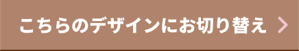 こちらのデザインにお切り替え