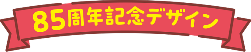 85���N�L�O�f�U�C��