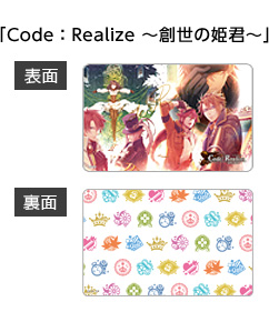 「Code:Realize 〜創世の姫君〜」