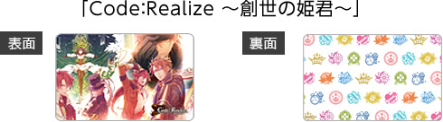 「Code:Realize 〜創世の姫君〜」