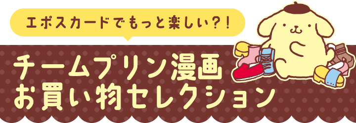 ポムポムプリンエポスカード｜年会費無料のクレジットカードは