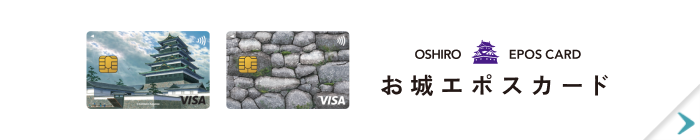城めぐり エポスカード