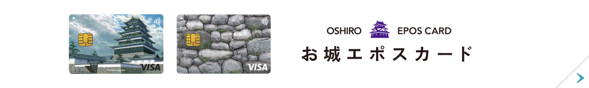 城めぐり エポスカード