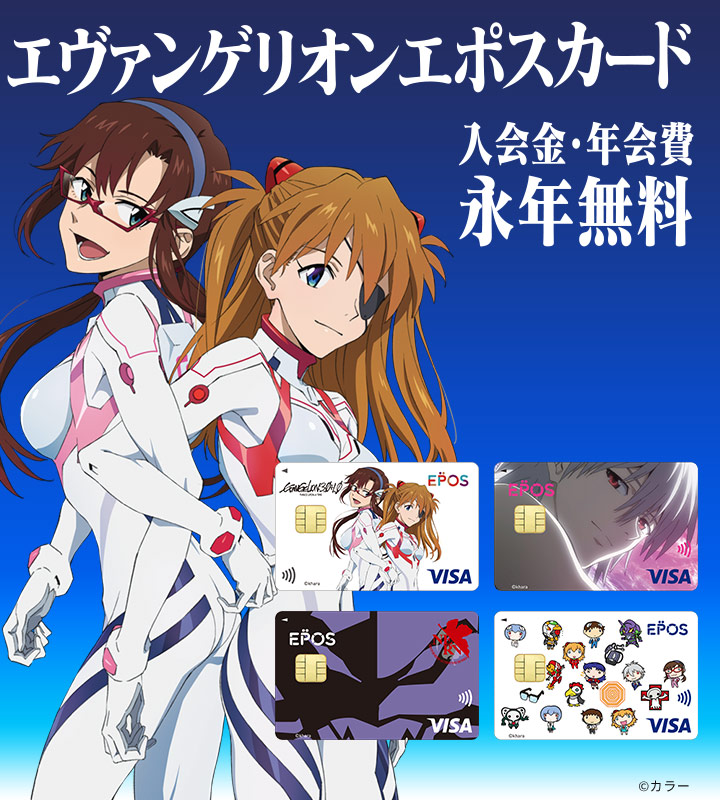 マルイノアニメ クレジットカードはエポスカード
