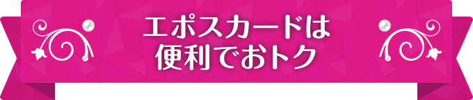 プリキュア エポスカード｜年会費無料のクレジットカードは