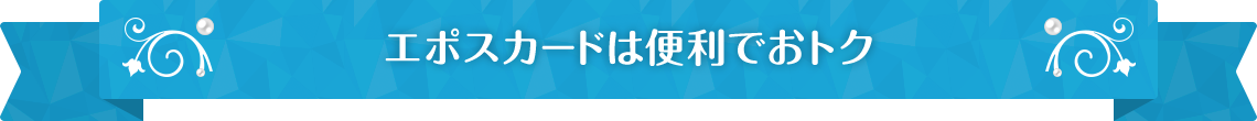 プリキュア エポスカード クレジットカードはエポスカード