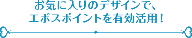 プリキュア エポスカード クレジットカードはエポスカード