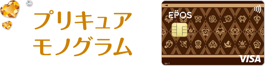 プリキュア エポスカード クレジットカードはエポスカード