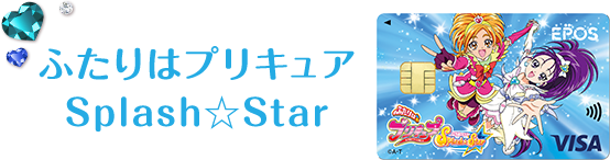 プリキュア エポスカード クレジットカードはエポスカード