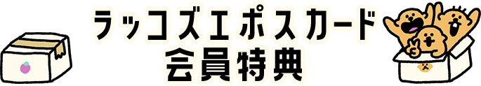 ラッコズエポスカード｜クレジットカードはエポスカード