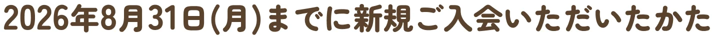 2026�N8��31��(��)�܂łɐV�K�����������������