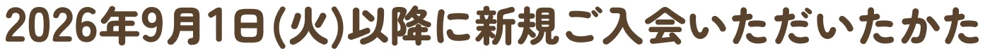 2026�N9��1��(��)�ȍ~�ɐV�K�����������������