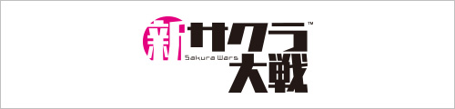 新サクラ大戦 Sakura Wars
