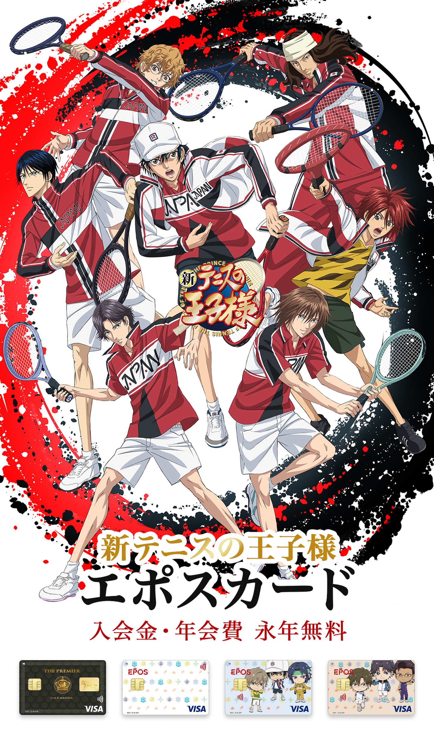 新テニスの王子様エポスカード｜クレジットカードはエポスカード