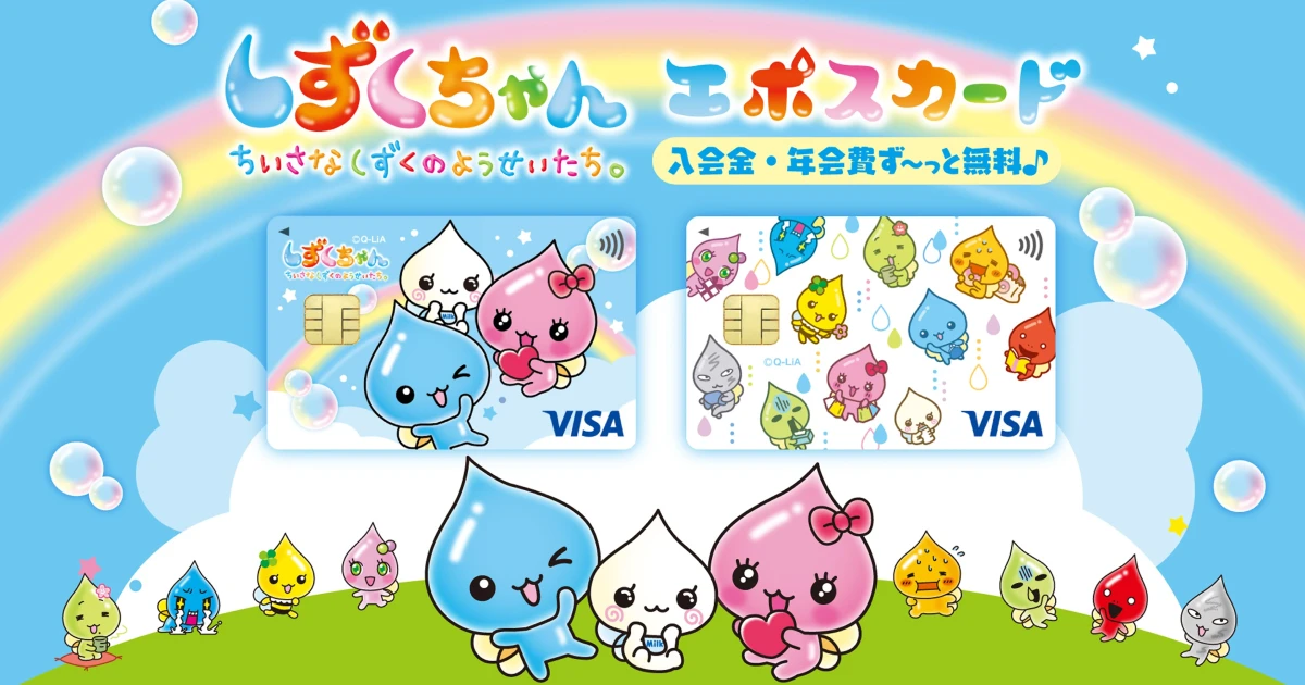 しずくちゃんエポスカード｜年会費無料のクレジットカードはエポスカード