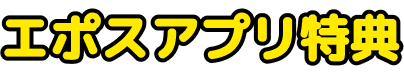 エポスアプリ特典