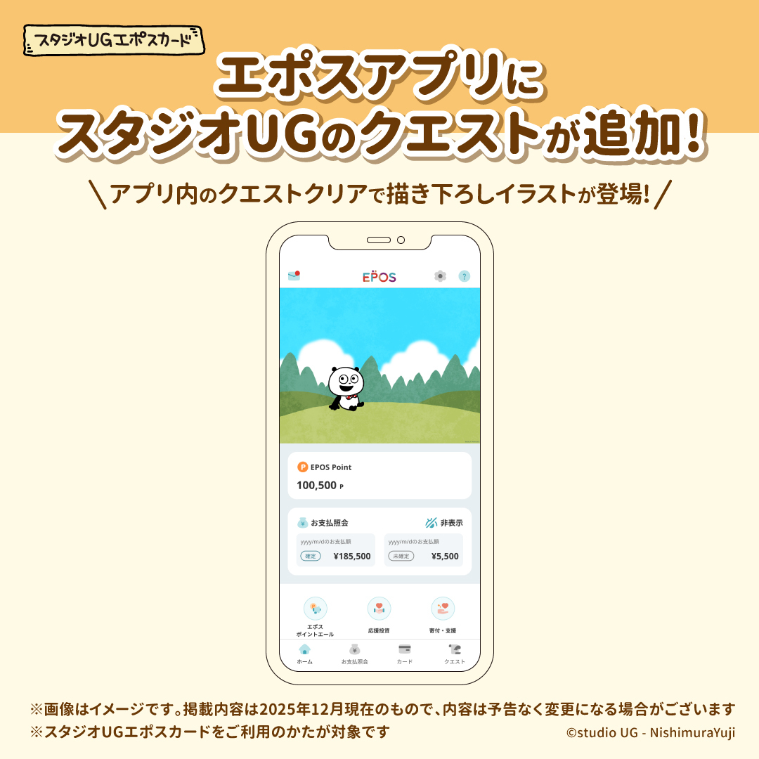 エポスアプリにスタジオUGのクエストが追加!アプリ内のクエストクリアで描き下ろしイラストが登場!