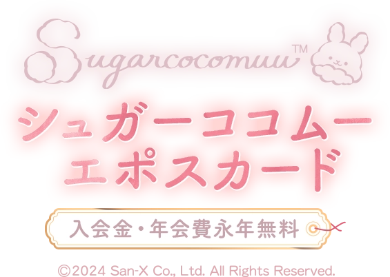 シュガーココムー エポスカード｜年会費無料のクレジットカードは