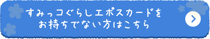 すみっコぐらしエポスカード クレジットカードはエポスカード