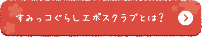 すみっコぐらしエポスカード クレジットカードはエポスカード