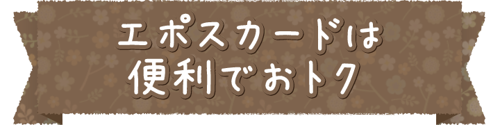 すみっコぐらしエポスカード クレジットカードはエポスカード