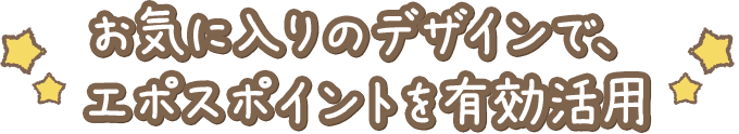 すみっコぐらしエポスカード クレジットカードはエポスカード