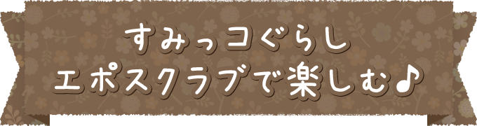 すみっコぐらしエポスカード クレジットカードはエポスカード