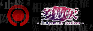 多数欠 -Judgement Assizes-