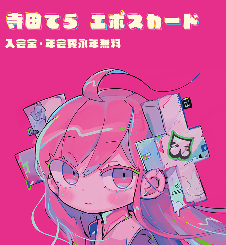 寺田てら エポスカード｜年会費無料のクレジットカードはエポス