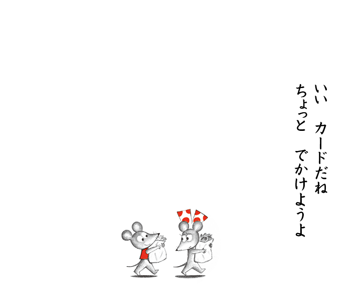 ねずみくんのチョッキ』エポスカード｜年会費無料のクレジットカードは 