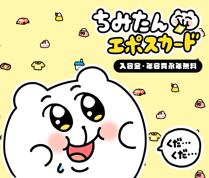 ちみたんエポスカード｜クレジットカードはエポスカード