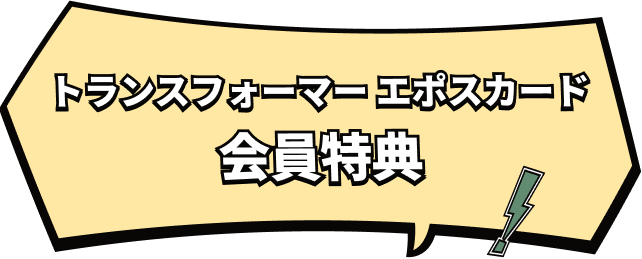 トランスフォーマー エポスカード｜年会費無料のクレジットカードは