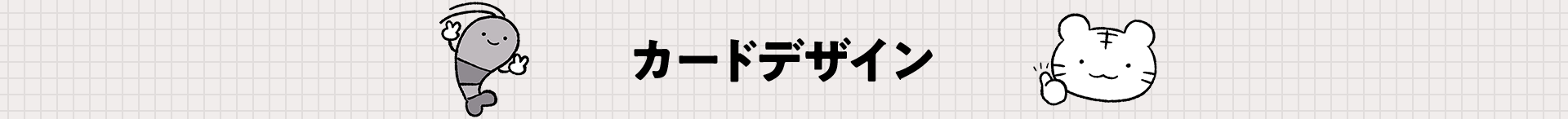 カードデザイン
