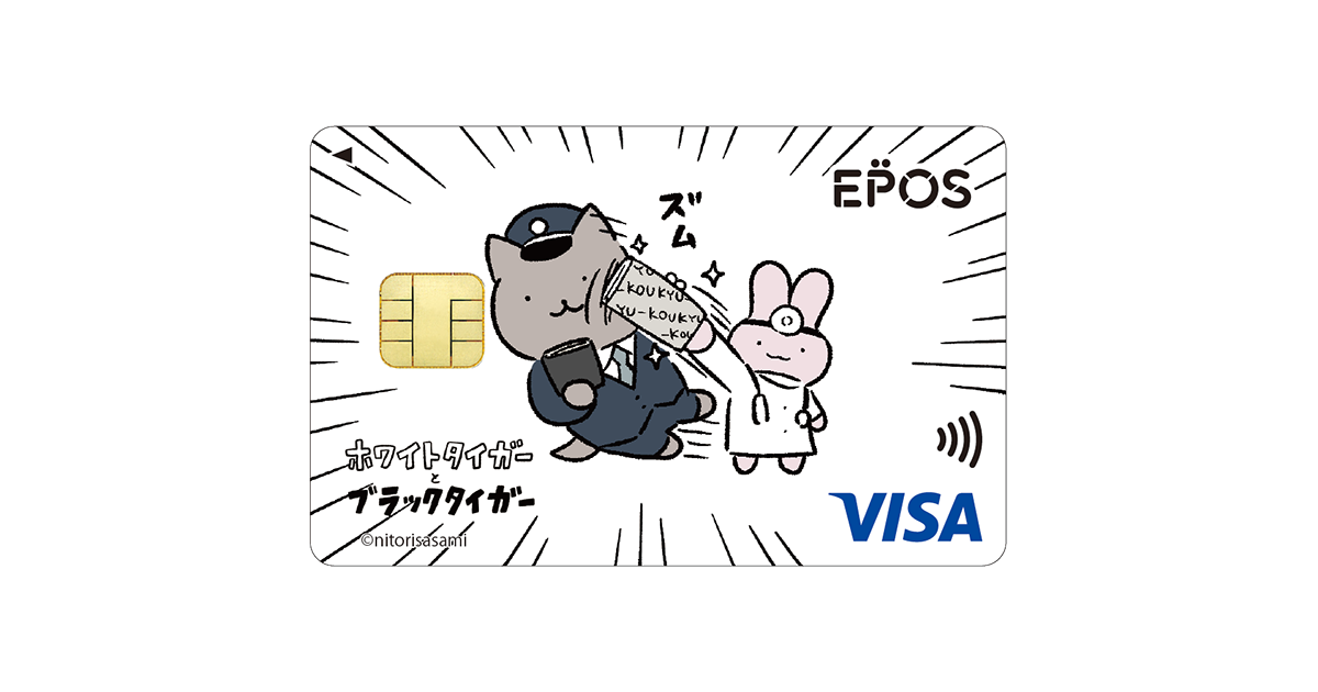 ホワイトタイガーとブラックタイガー エポスカード｜年会費無料の