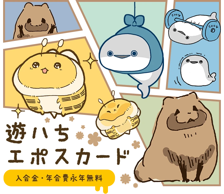 遊ハち エポスカード｜年会費無料のクレジットカードはエポスカード