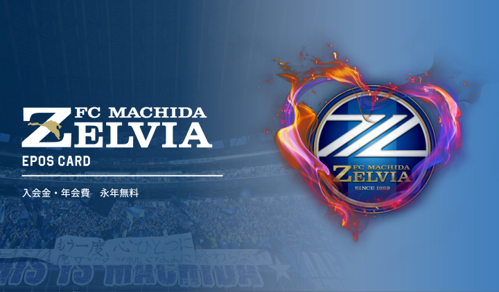 FC町田ゼルビアエポスカード｜年会費無料のクレジットカードはエポス