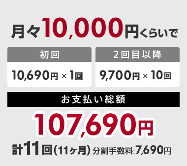 X10,000~炢łxz107,690~i10,690~~1A2ڈȍ~9,700~~10@v11i11jA萔F7,690~j