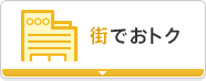 街でおトク