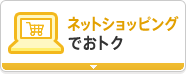 ネットショッピングでおトク