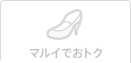 マルイでおトク