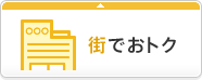 街でおトク