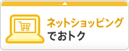 ネットショッピングでおトク
