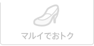 マルイでおトク