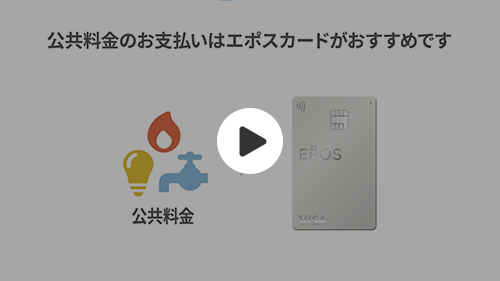 公共料金をクレジットカードでお支払い クレジットカードはエポスカード