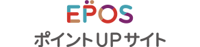 EPOS ポイントUPサイト