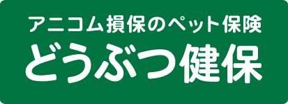 アニコム損保のペット保険・どうぶつ健保