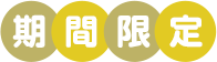 期間限定