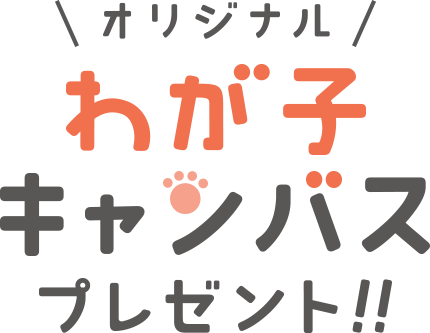 オリジナルわが子キャンバスプレゼント！！